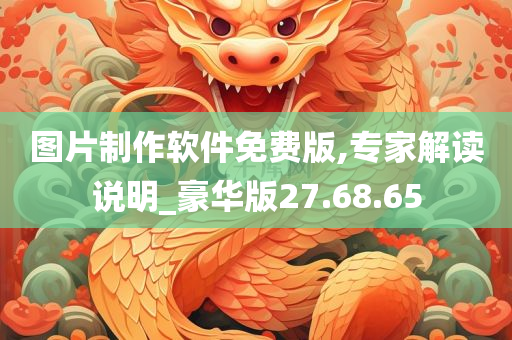 图片制作软件免费版,专家解读说明_豪华版27.68.65