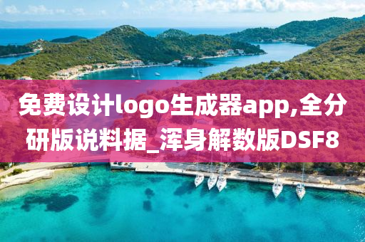 免费设计logo生成器app,全分研版说料据_浑身解数版DSF8