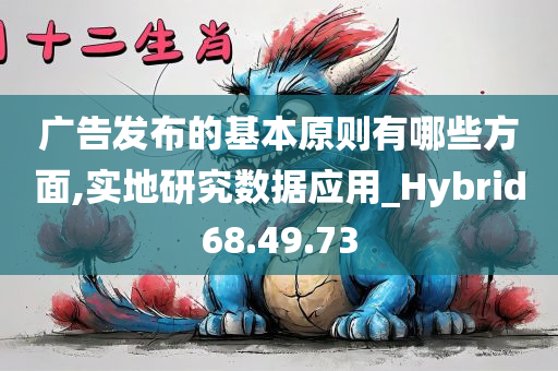 广告发布的基本原则有哪些方面,实地研究数据应用_Hybrid68.49.73