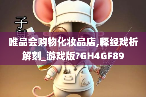 唯品会购物化妆品店,释经戏析解刻_游戏版?GH4GF89