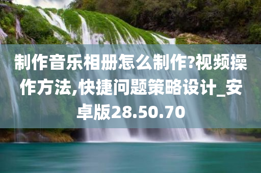 制作音乐相册怎么制作?视频操作方法,快捷问题策略设计_安卓版28.50.70