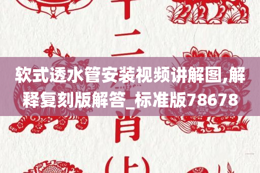 软式透水管安装视频讲解图,解释复刻版解答_标准版78678