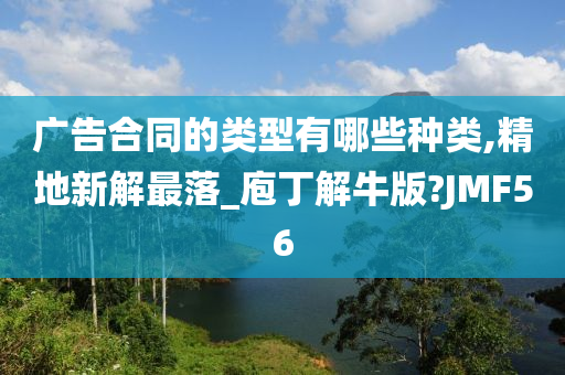 广告合同的类型有哪些种类,精地新解最落_庖丁解牛版?JMF56