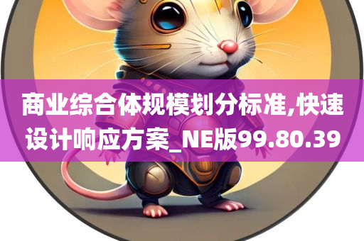 商业综合体规模划分标准,快速设计响应方案_NE版99.80.39