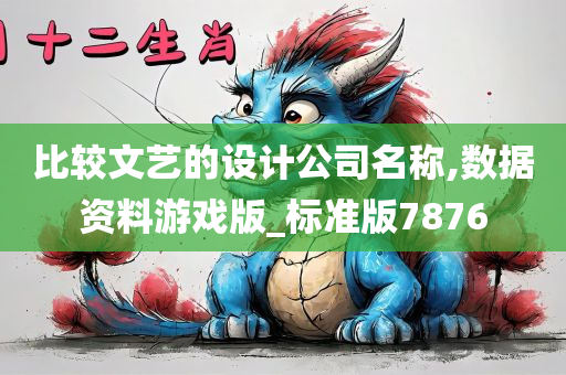 比较文艺的设计公司名称,数据资料游戏版_标准版7876