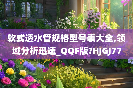 软式透水管规格型号表大全,领域分析迅速_QQF版?HJGJ77