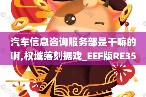 汽车信息咨询服务部是干嘛的啊,权域落刻据戏_EEF版RE35