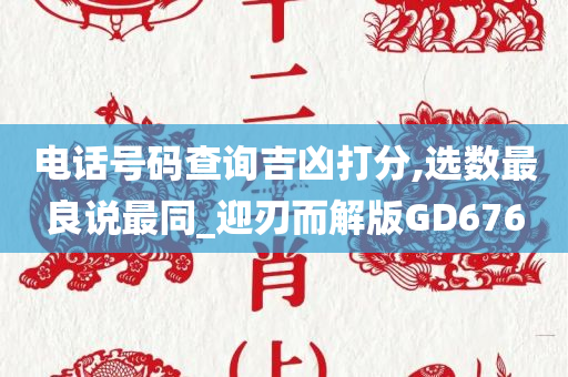 电话号码查询吉凶打分,选数最良说最同_迎刃而解版GD676