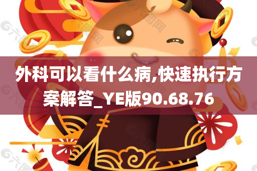 外科可以看什么病,快速执行方案解答_YE版90.68.76