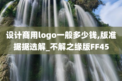 设计商用logo一般多少钱,版准据据选解_不解之缘版FF45