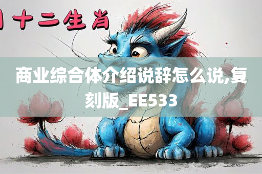 商业综合体介绍说辞怎么说,复刻版_EE533