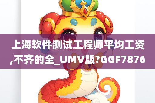 上海软件测试工程师平均工资,不齐的全_UMV版?GGF7876