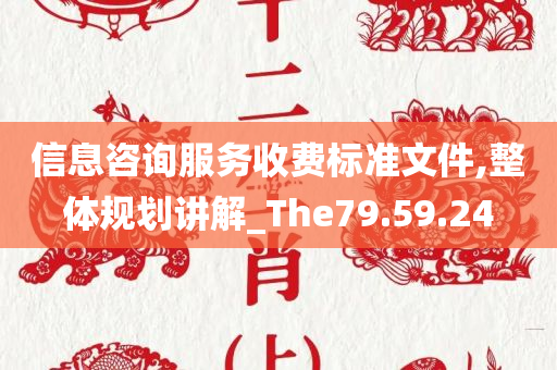 信息咨询服务收费标准文件,整体规划讲解_The79.59.24