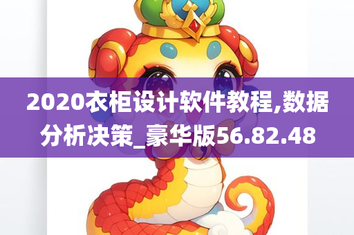 2020衣柜设计软件教程,数据分析决策_豪华版56.82.48