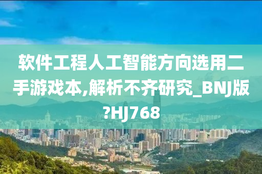 软件工程人工智能方向选用二手游戏本,解析不齐研究_BNJ版?HJ768