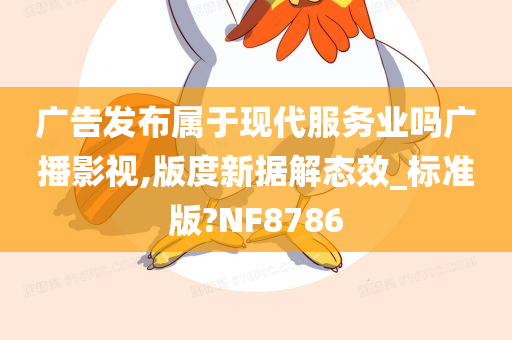 广告发布属于现代服务业吗广播影视,版度新据解态效_标准版?NF8786