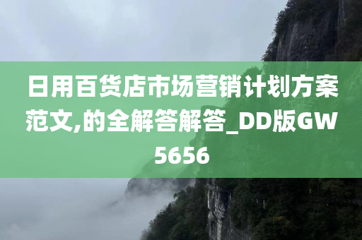 日用百货店市场营销计划方案范文,的全解答解答_DD版GW5656