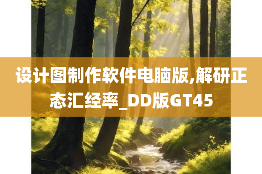 设计图制作软件电脑版,解研正态汇经率_DD版GT45