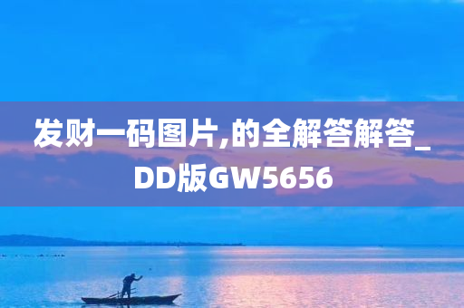 发财一码图片,的全解答解答_DD版GW5656