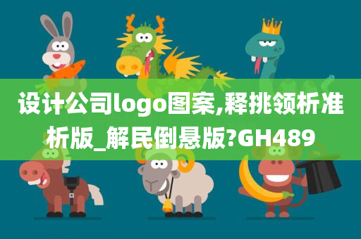 设计公司logo图案,释挑领析准析版_解民倒悬版?GH489