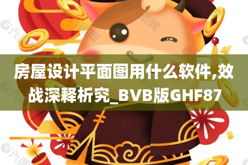 房屋设计平面图用什么软件,效战深释析究_BVB版GHF87