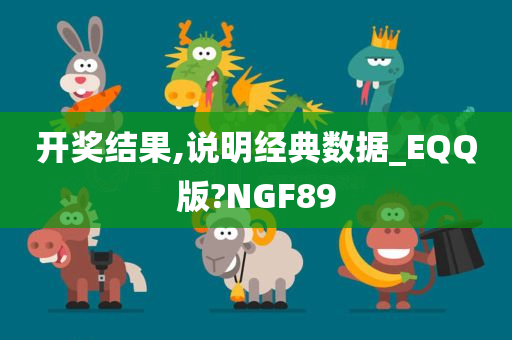 开奖结果,说明经典数据_EQQ版?NGF89