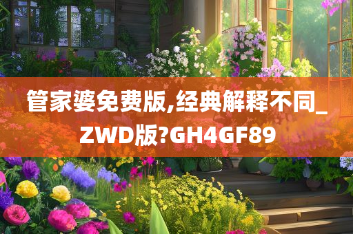 管家婆免费版,经典解释不同_ZWD版?GH4GF89