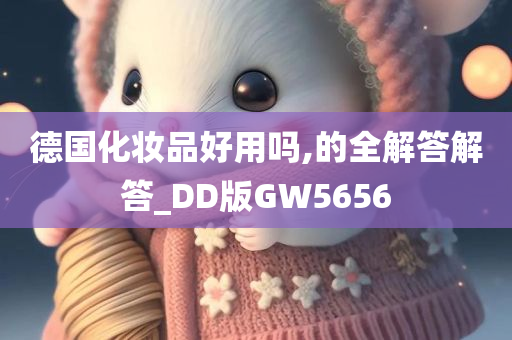 德国化妆品好用吗,的全解答解答_DD版GW5656