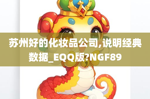 苏州好的化妆品公司,说明经典数据_EQQ版?NGF89