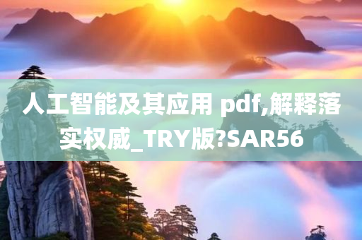 人工智能及其应用 pdf,解释落实权威_TRY版?SAR56