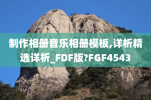 制作相册音乐相册模板,详析精选详析_FDF版?FGF4543