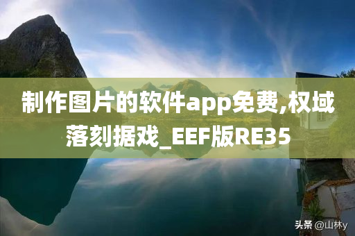 制作图片的软件app免费,权域落刻据戏_EEF版RE35