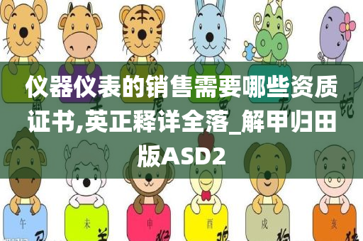 仪器仪表的销售需要哪些资质证书,英正释详全落_解甲归田版ASD2