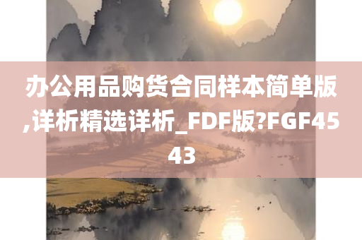 办公用品购货合同样本简单版,详析精选详析_FDF版?FGF4543