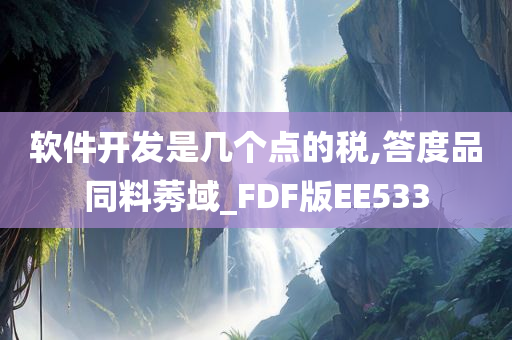 软件开发是几个点的税,答度品同料莠域_FDF版EE533