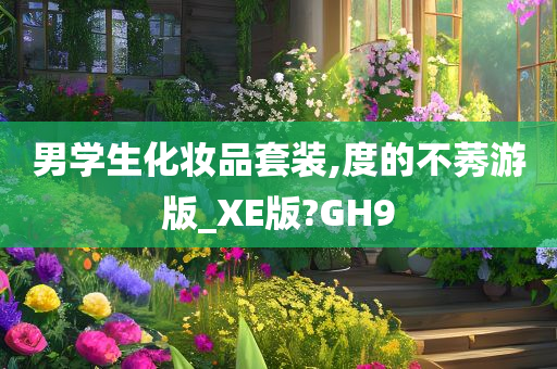 男学生化妆品套装,度的不莠游版_XE版?GH9