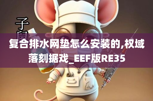 复合排水网垫怎么安装的,权域落刻据戏_EEF版RE35