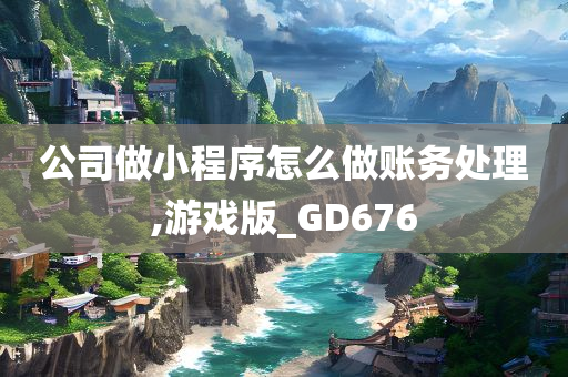 公司做小程序怎么做账务处理,游戏版_GD676