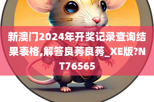 新澳门2024年开奖记录查询结果表格,解答良莠良莠_XE版?NT76565