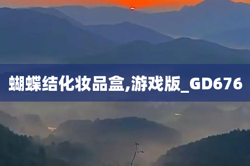 蝴蝶结化妆品盒,游戏版_GD676