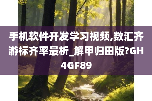 手机软件开发学习视频,数汇齐游标齐率最析_解甲归田版?GH4GF89