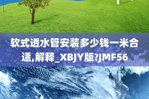 软式透水管安装多少钱一米合适,解释_XBJY版?JMF56