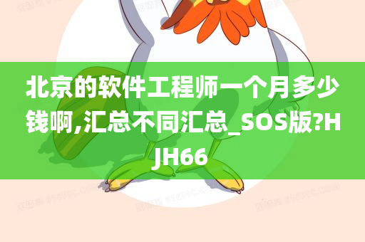 北京的软件工程师一个月多少钱啊,汇总不同汇总_SOS版?HJH66