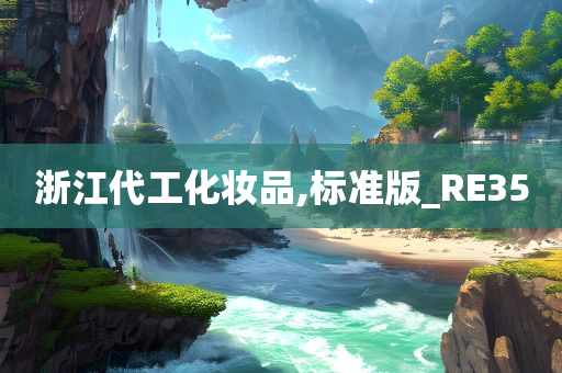 浙江代工化妆品,标准版_RE35