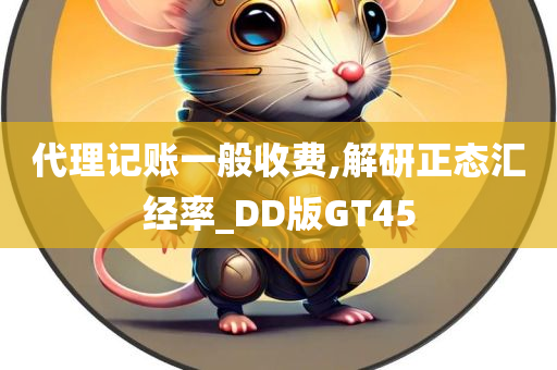 代理记账一般收费,解研正态汇经率_DD版GT45