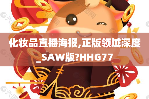 化妆品直播海报,正版领域深度_SAW版?HHG77