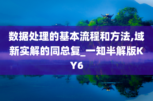 数据处理的基本流程和方法,域新实解的同总复_一知半解版KY6