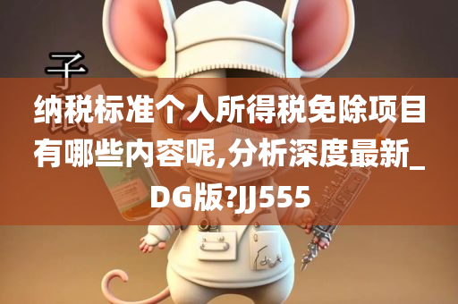 纳税标准个人所得税免除项目有哪些内容呢,分析深度最新_DG版?JJ555