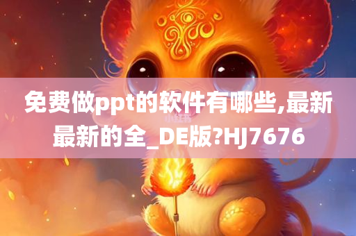 免费做ppt的软件有哪些,最新最新的全_DE版?HJ7676