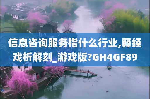 信息咨询服务指什么行业,释经戏析解刻_游戏版?GH4GF89